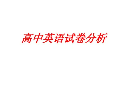 高中英语试卷分析 完整版