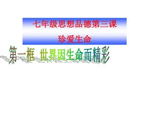 人教版七年级上册思品第三课珍爱生命第一框世界因生命而精彩课件.ppt