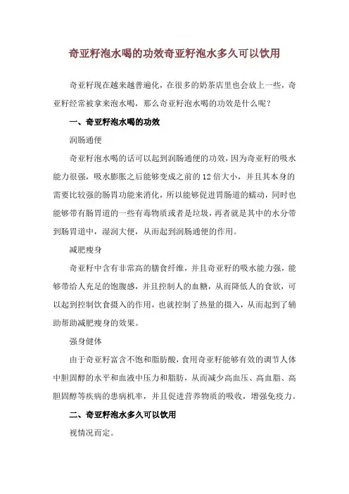 奇亚籽泡水喝的功效 奇亚籽泡水多久可以饮用