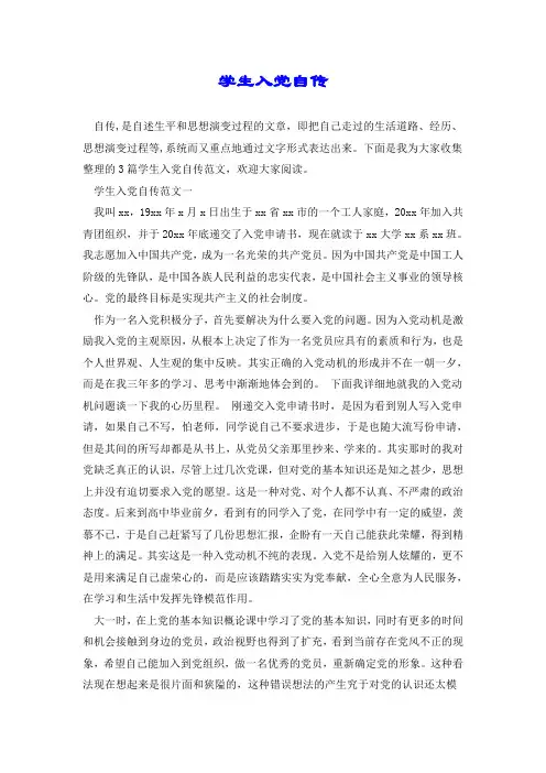 学生入党自传.doc