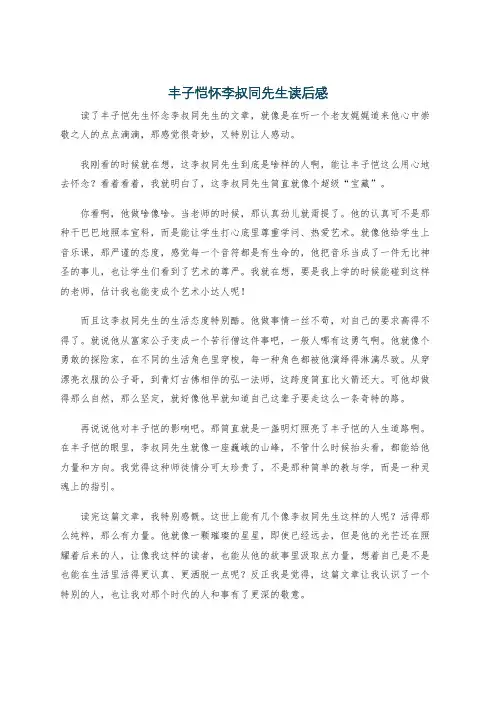 丰子恺怀李叔同先生读后感