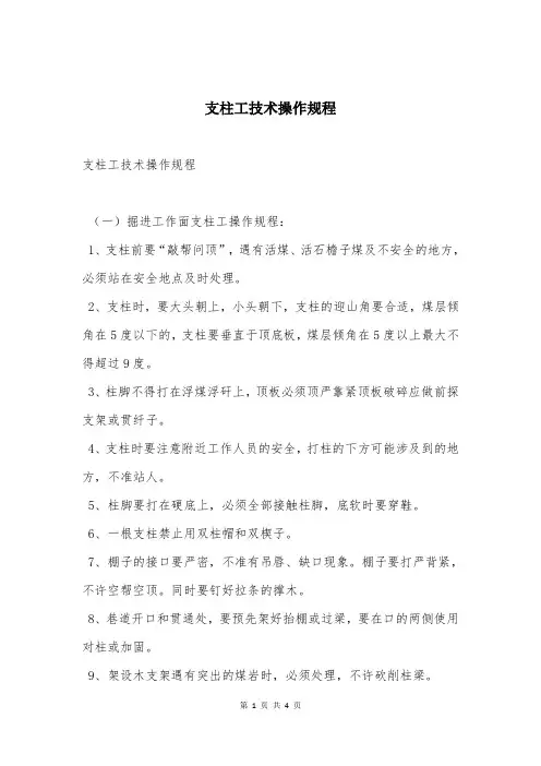 支柱工技术操作规程