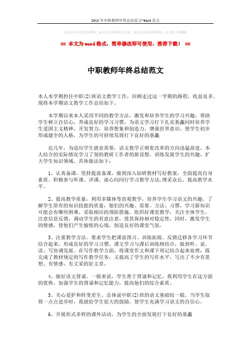 2018年中职教师年终总结范文-word范文 (2页)
