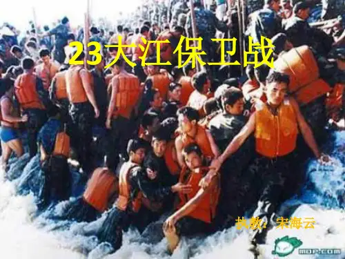 大江保卫战 PPT