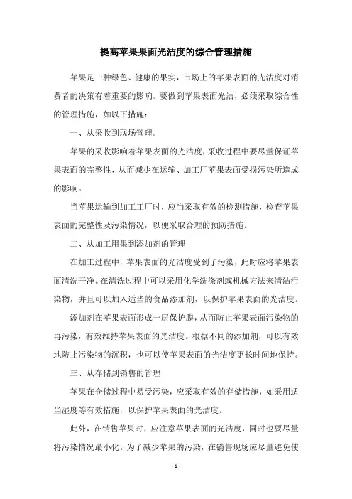 提高苹果果面光洁度的综合管理措施