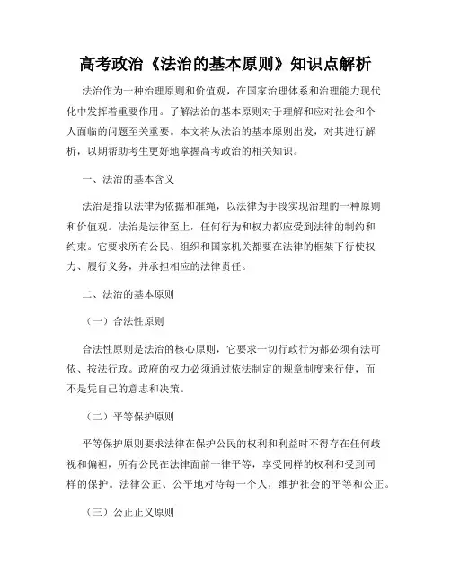 高考政治《法治的基本原则》知识点解析