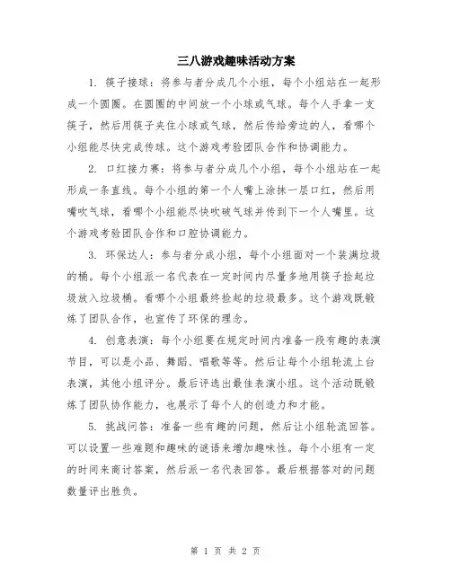 三八游戏趣味活动方案