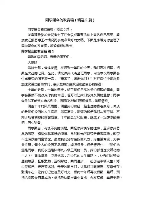 同学聚会的发言稿（精选5篇）
