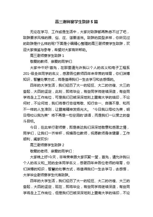 高三谢师宴学生致辞5篇
