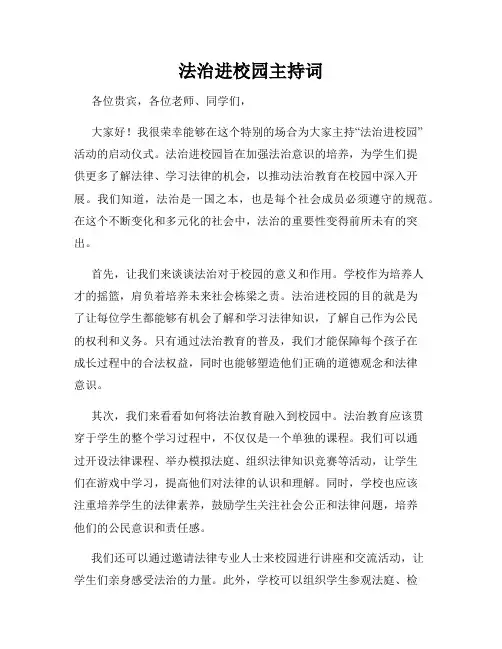 法治进校园主持词