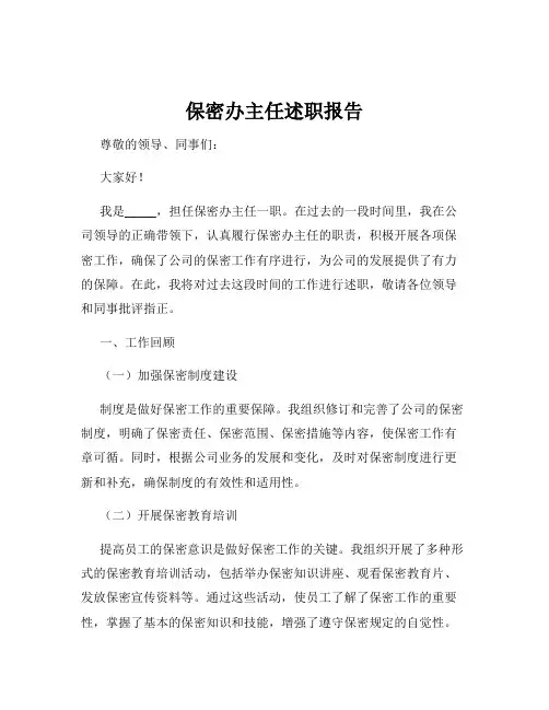 保密办主任述职报告