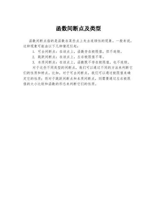 函数间断点及类型