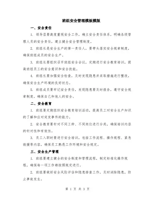 班组安全管理模板模版
