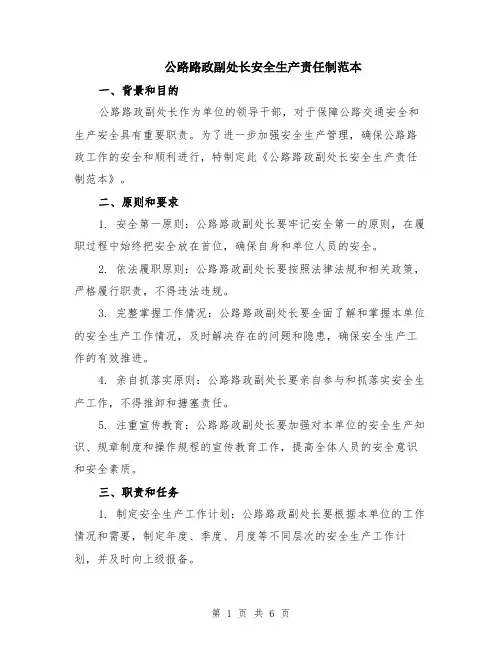 公路路政副处长安全生产责任制范本（2篇）