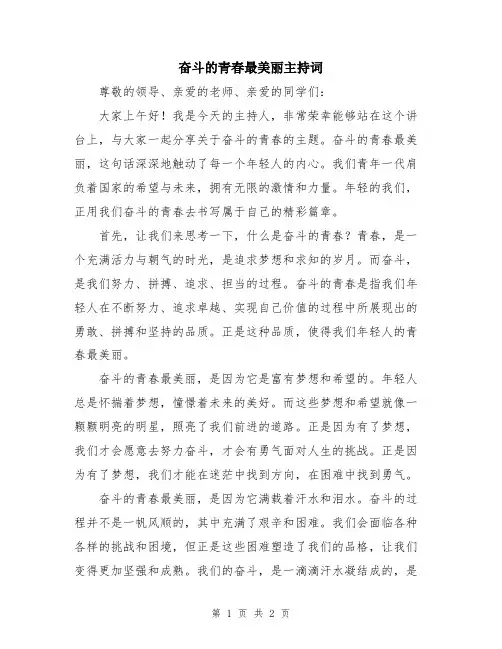 奋斗的青春最美丽主持词