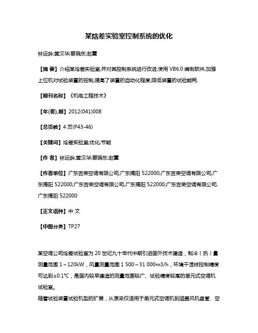 某焓差实验室控制系统的优化
