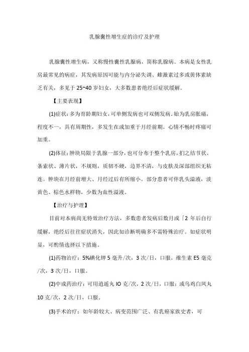 乳腺囊性增生症的诊疗及护理
