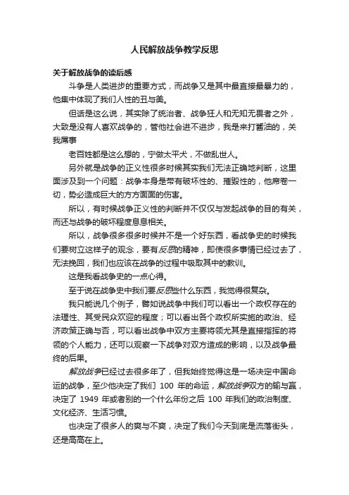 人民解放战争教学反思