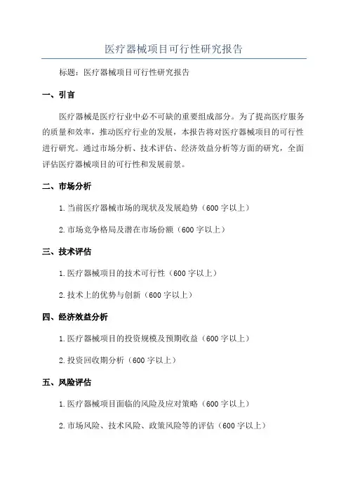 医疗器械项目可行性研究报告