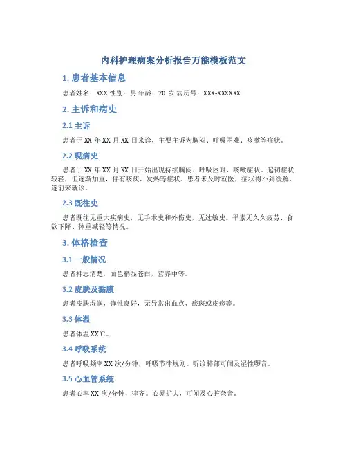 内科护理病案分析报告万能模板范文