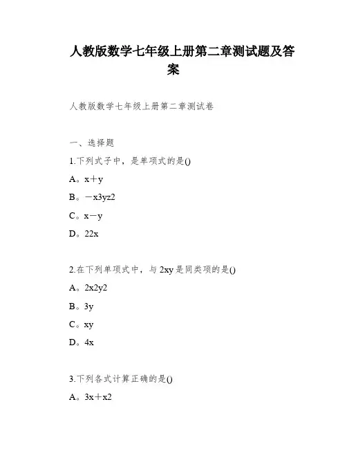 人教版数学七年级上册第二章测试题及答案