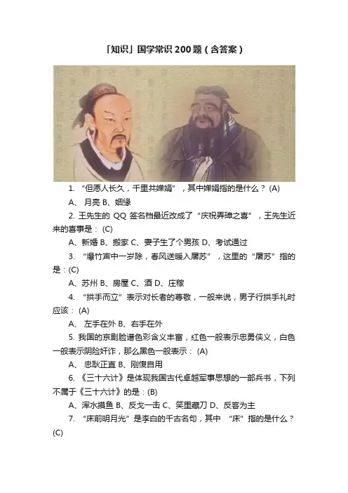「知识」国学常识200题（含答案）