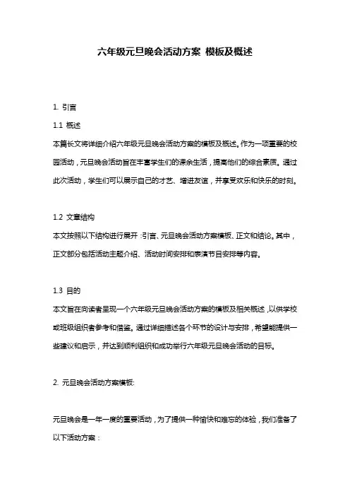 六年级元旦晚会活动方案_模板及概述