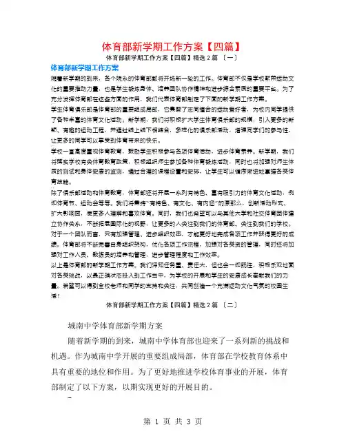 体育部新学期工作计划【四篇】2篇