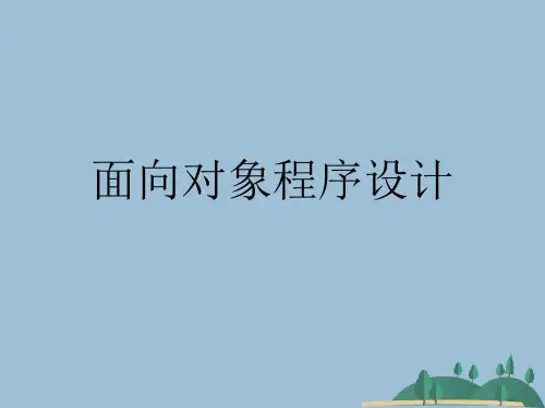 面向对象程序设计