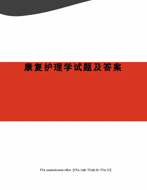 康复护理学试题及答案