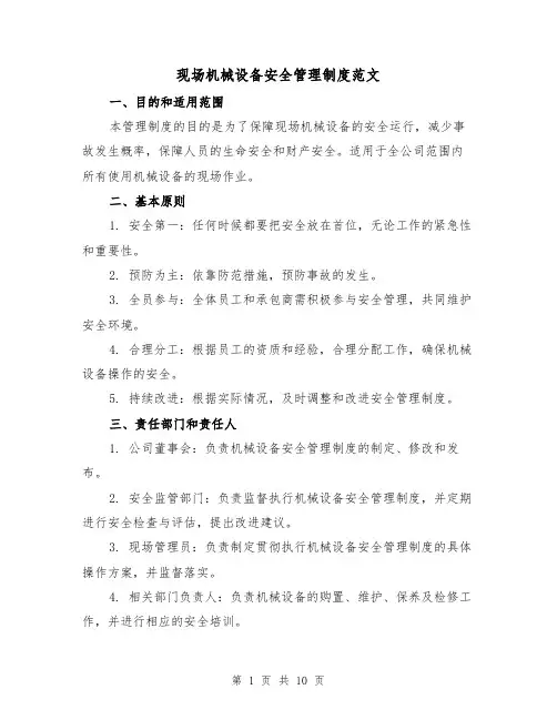 现场机械设备安全管理制度范文（4篇）