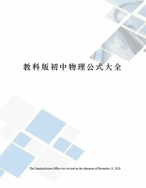 教科版初中物理公式大全