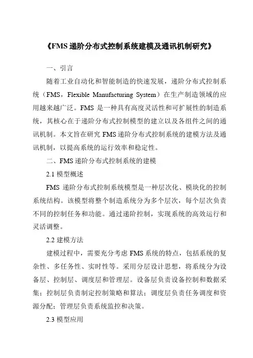 《FMS递阶分布式控制系统建模及通讯机制研究》