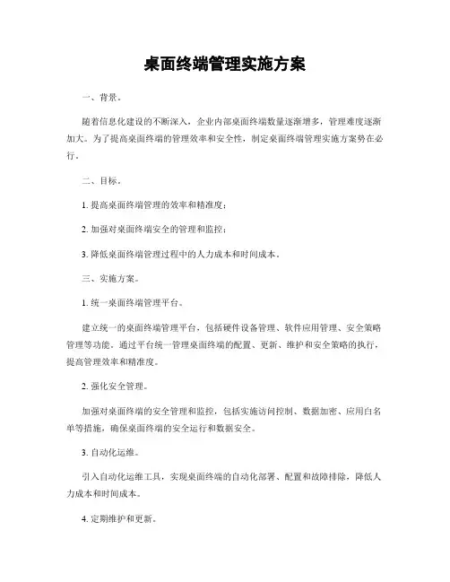 桌面终端管理实施方案