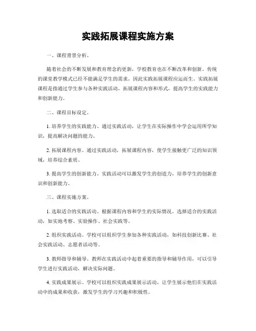 实践拓展课程实施方案
