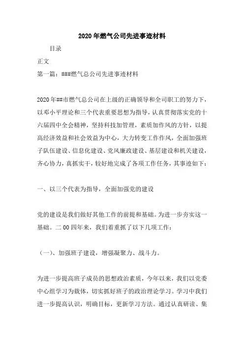 2020年燃气公司先进事迹材料.doc