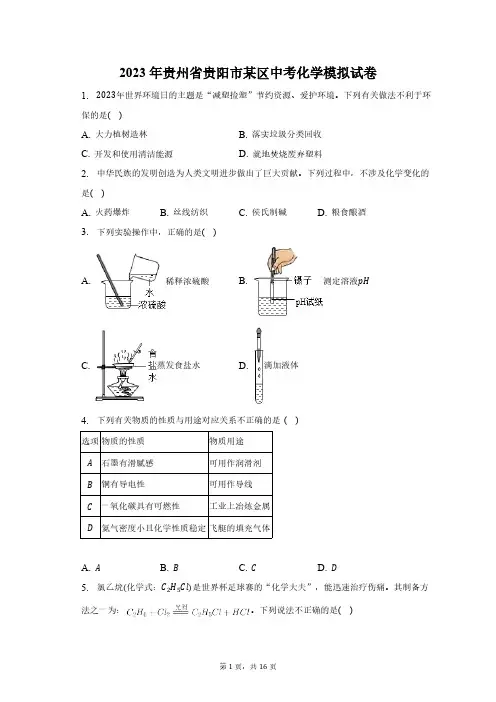 2023年贵州省贵阳市某区中考化学模拟试卷(含解析)
