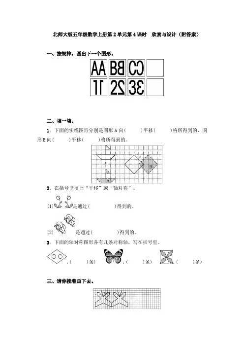 北师大版五年级数学上册第2单元第4课时 欣赏与设计(附答案)
