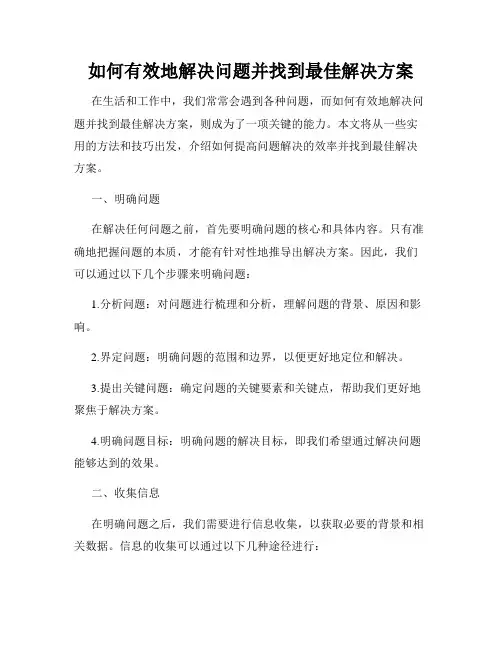 如何有效地解决问题并找到最佳解决方案