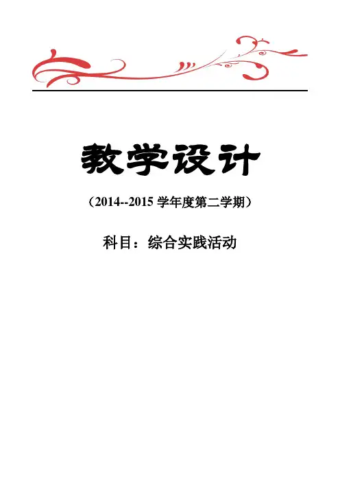 六年级下册综合实践课教案