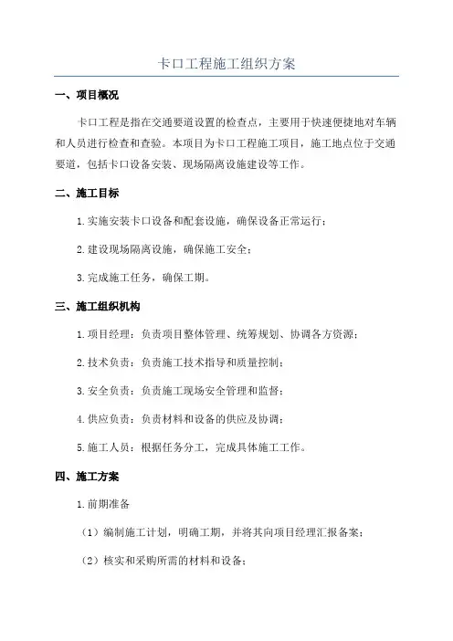 卡口工程施工组织方案