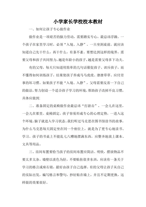 小学家长学校校本教材