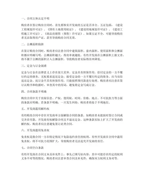 购房合同容易出现的陷阱