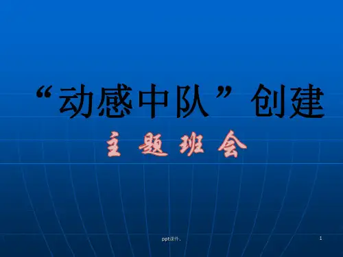 动感中队创建ppt课件