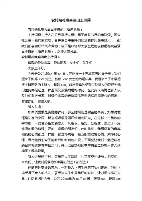 农村婚礼晚会演出主持词