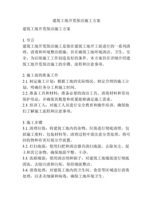 建筑工地开荒保洁施工方案