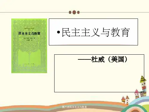 第八讲民主主义与教育