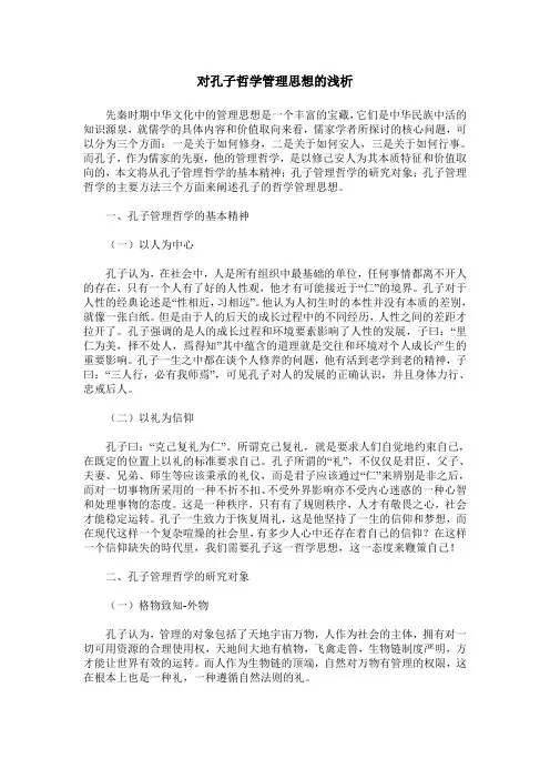 对孔子哲学管理思想的浅析