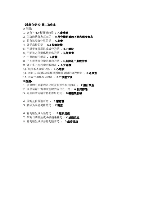北京中医药大学远程教育《生物化学B》第1次作业