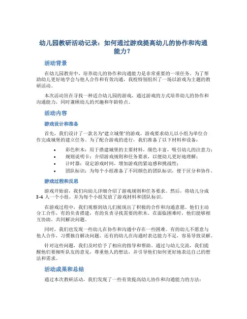 幼儿园教研活动记录：如何通过游戏提高幼儿的协作和沟通能力？